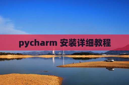 pycharm 安装详细教程